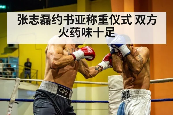 张志磊约书亚称重仪式 双方火药味十足